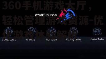 三、如何使用360手机游戏大厅优化游戏体验