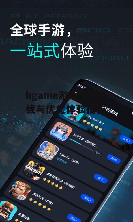 hgame游戏手机下载与优化体验指南