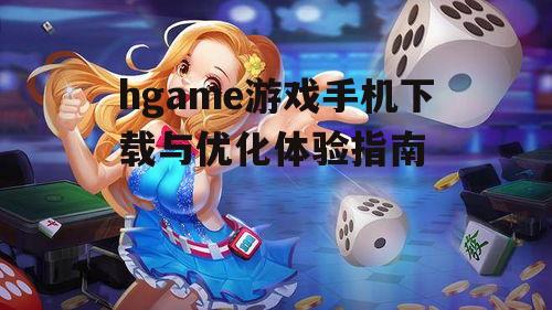 二、hgame游戏手机下载步骤