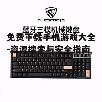三、选择适合自己设备的游戏