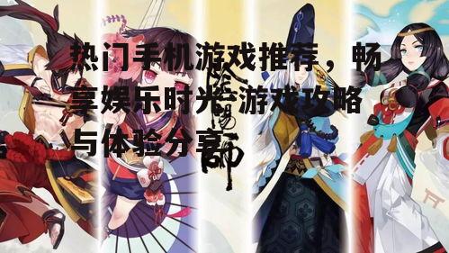 二、角色扮演游戏:阴阳师