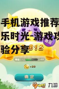 三、休闲益智游戏:天天爱消除