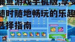捕鱼游戏手机版,享受随时随地畅玩的乐趣-选择指南