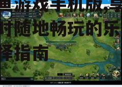 三、精美的游戏画面