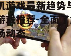 二、热门手机游戏推荐