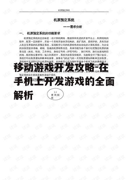 移动游戏开发攻略-在手机上开发游戏的全面解析
