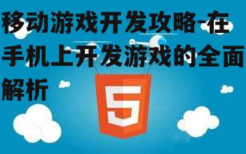 三、游戏设计与用户体验