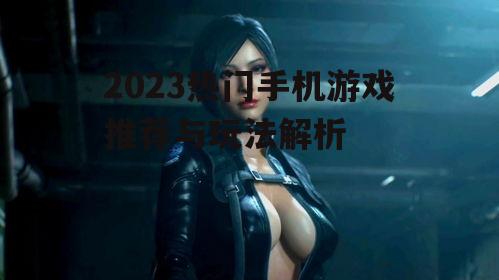 二、角色扮演游戏:沉浸式体验的魅力