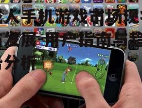 成人手机游戏市场现状与发展-用户指南与趋势分析
