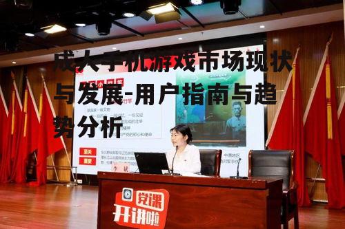 二、成人手机游戏的特点