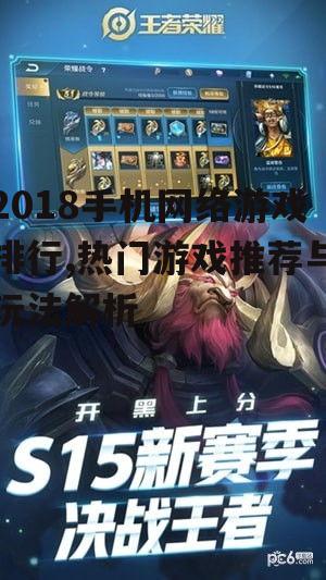 2018手机网络游戏排行,热门游戏推荐与玩法解析