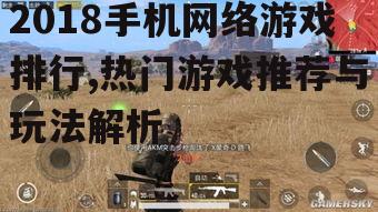 二、刺激战场:战术竞技射击游戏