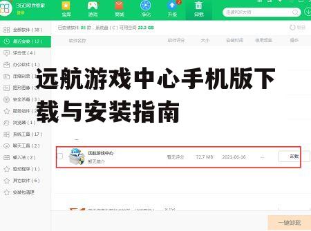 远航游戏中心手机版下载与安装指南