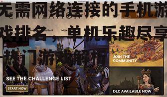 无需网络连接的手机游戏排名，单机乐趣尽享-热门游戏解析