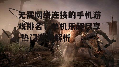 二、动作冒险游戏:刺客信条系列