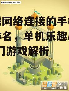 三、智力挑战游戏:纪念碑谷