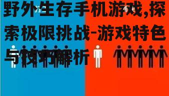 二、生存技巧与策略