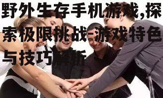 三、社交与团队合作