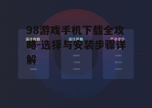 98游戏手机下载全攻略-选择与安装步骤详解
