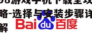 二、寻找可靠的下载源