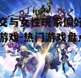 二、角色扮演类游戏