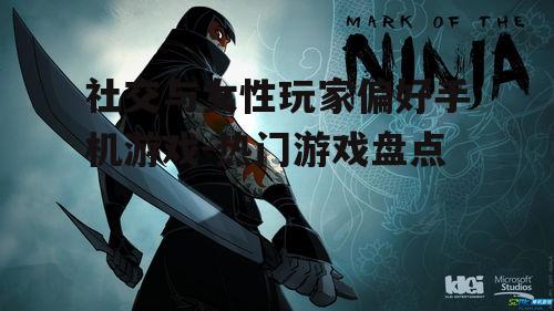 三、美术风格突出的游戏