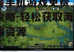 三、免费游戏下载注意事项