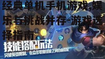 经典单机手机游戏,娱乐与挑战并存-游戏选择指南