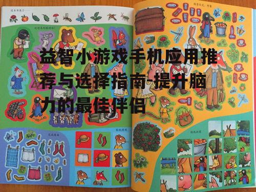 益智小游戏手机应用推荐与选择指南-提升脑力的最佳伴侣
