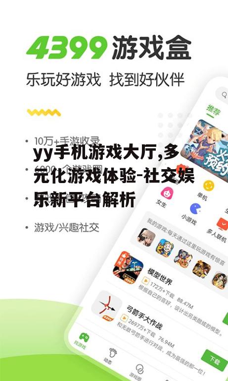 yy手机游戏大厅,多元化游戏体验-社交娱乐新平台解析