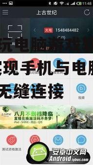 手机玩电脑游戏软件盘点-实现手机与电脑游戏的无缝连接