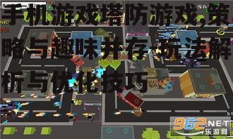 二、手机塔防游戏的核心玩法与策略
