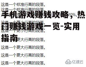 手机游戏赚钱攻略，热门赚钱游戏一览-实用指南