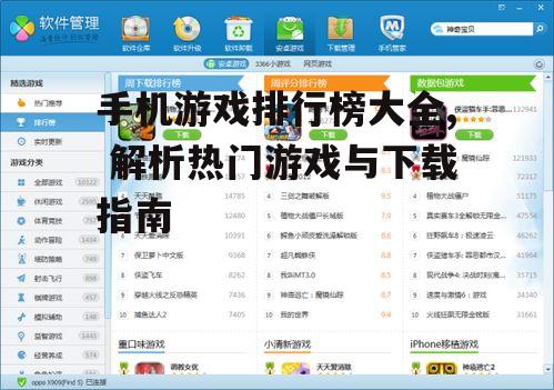 手机游戏排行榜大全, 解析热门游戏与下载指南