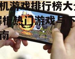 二、热门手机游戏排行榜的特点