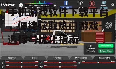 手机游戏软件下载平台，便捷获取热门游戏-选择与优化指南