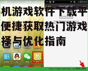 二、如何选择合适的手机游戏软件下载平台