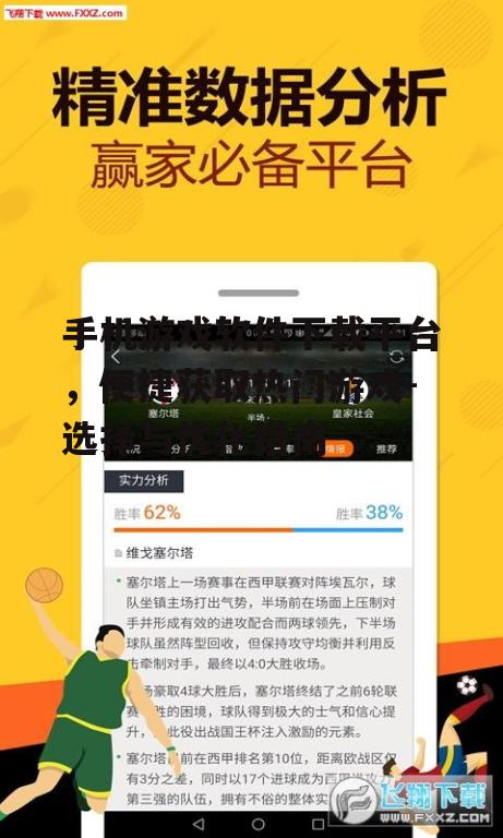 三、手机游戏软件下载平台的使用技巧