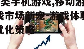 h类手机游戏,移动游戏市场新宠-游戏体验优化策略