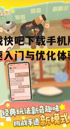 游戏快吧下载手机版-快速入门与优化体验指南