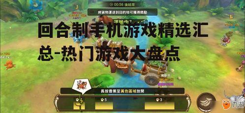 回合制手机游戏精选汇总-热门游戏大盘点