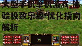 三、如何选择大型手机单机游戏