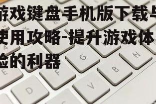 二、游戏键盘手机版的优势