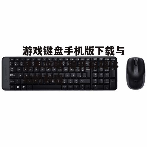 三、如何选择合适的游戏键盘手机版