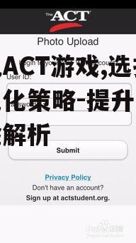 手机ACT游戏,选择与优化策略-提升游戏体验解析