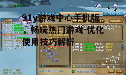三、优化游戏体验的技巧