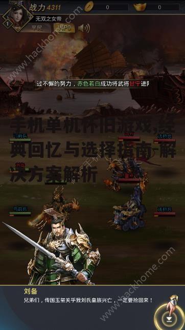 二、经典手机单机怀旧游戏推荐