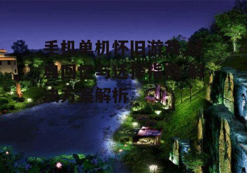 三、如何选择适合自己的怀旧游戏