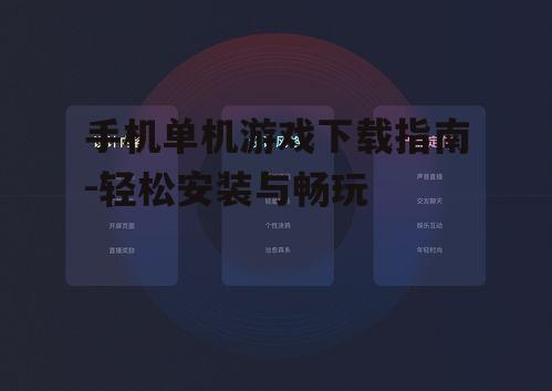 手机单机游戏下载指南-轻松安装与畅玩