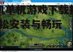 三、下载并安装游戏